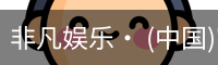 非凡娱乐，非凡娱乐官网，非凡娱乐app，非凡娱乐h5